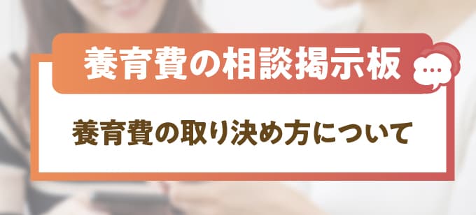 養育費の取り決め方について