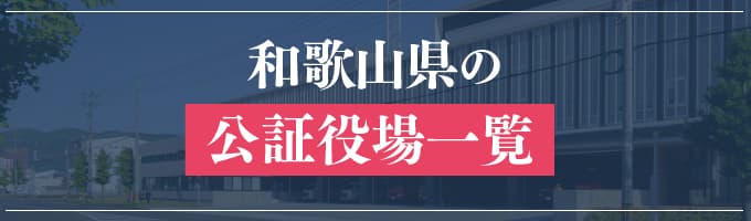 和歌山県の公証役場一覧