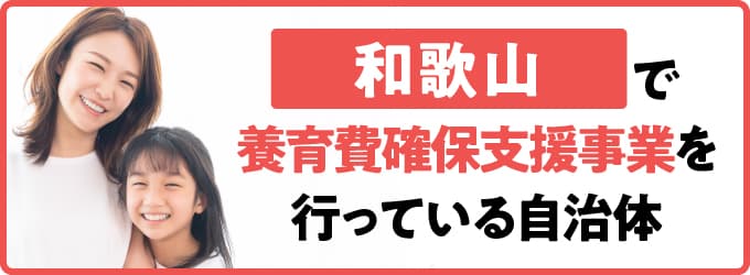 和歌山県で養育費確保支援事業を行っている自治体