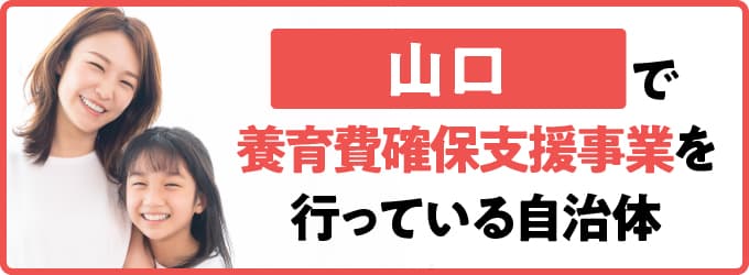 山口県で養育費確保支援事業を行っている自治体