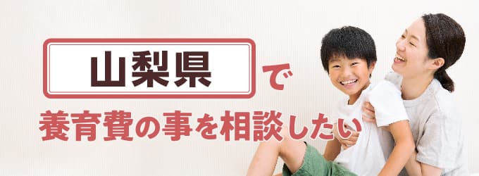 山梨県の養育費相談窓口一覧