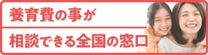 全国の養育費相談窓口