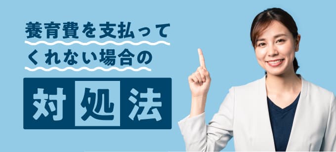 養育費を支払ってもらえない場合の対処法