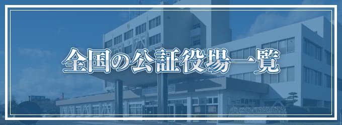 全国の公証役場一覧